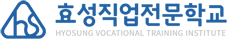 효성직업전문학교